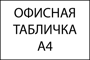 горизонтальная табличка на дверь