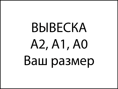 горизонтальная табличка на дверь